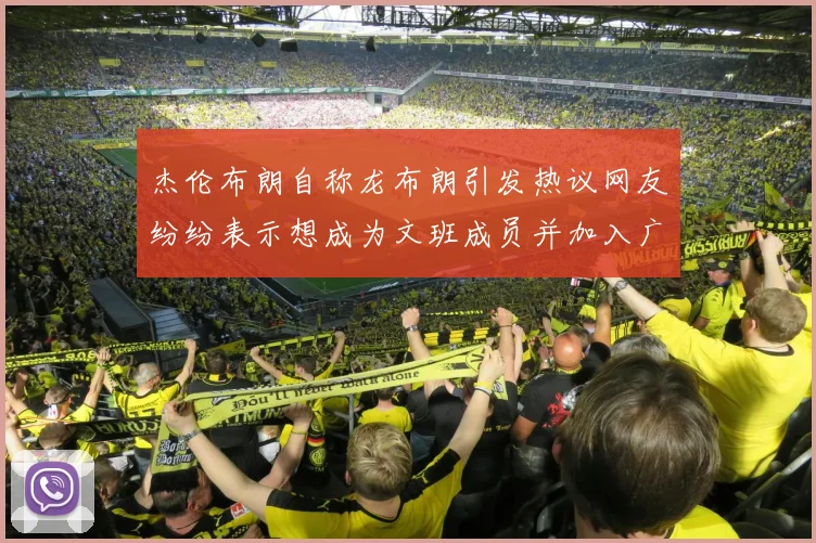 杰伦布朗自称龙布朗引发热议网友纷纷表示想成为文班成员并加入广东宏远