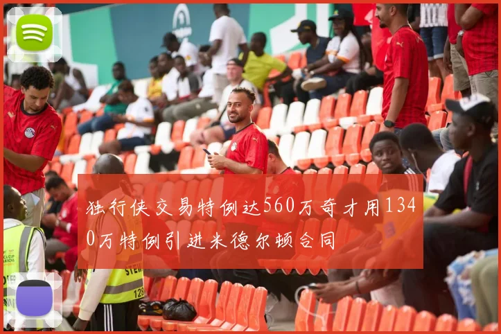 独行侠交易特例达560万奇才用1340万特例引进米德尔顿合同