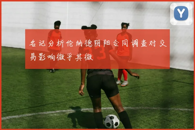 名记分析伦纳德阴阳合同调查对交易影响微乎其微