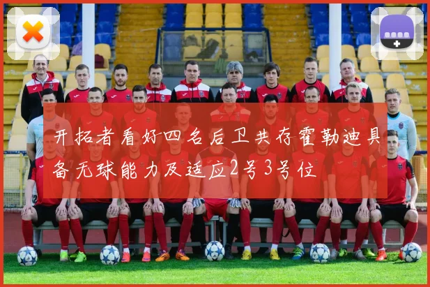 开拓者看好四名后卫共存霍勒迪具备无球能力及适应2号3号位