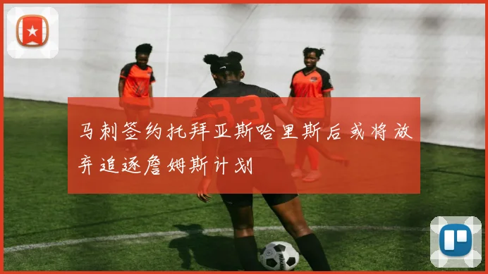 马刺签约托拜亚斯哈里斯后或将放弃追逐詹姆斯计划