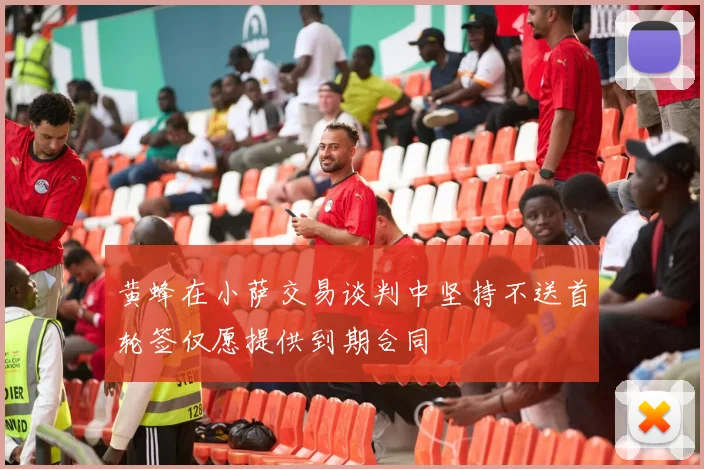 黄蜂在小萨交易谈判中坚持不送首轮签仅愿提供到期合同