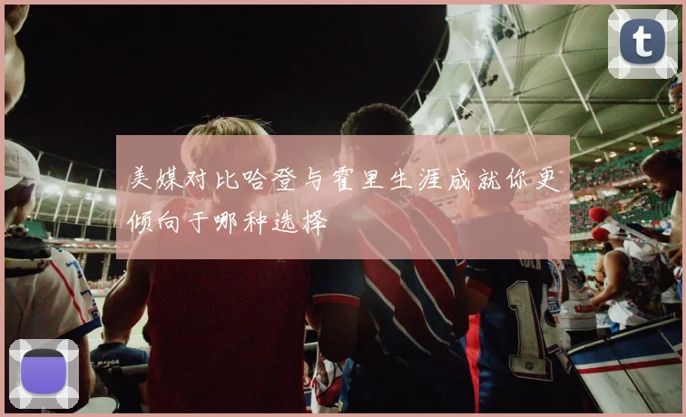美媒对比哈登与霍里生涯成就你更倾向于哪种选择